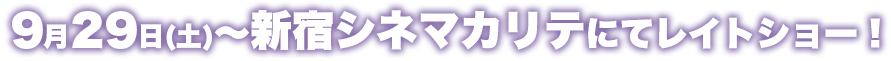9月29日(土)～　新宿シネマカリテにて特別レイトショー！