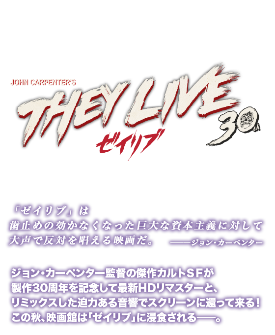 ジョン・カーペンター監督 ゼイリブ＜製作30周年記念HDリマスター版＞